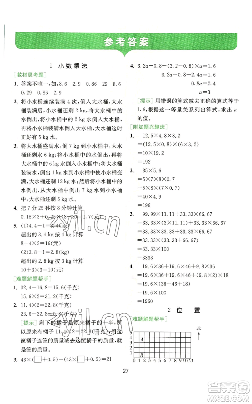 江蘇人民出版社2022秋季實驗班提優(yōu)訓(xùn)練五年級上冊數(shù)學(xué)人教版參考答案