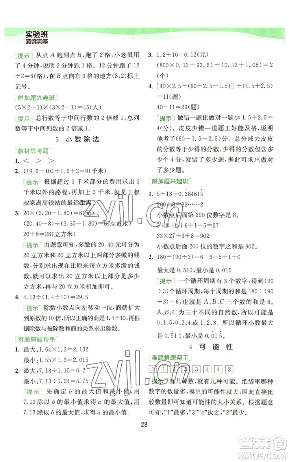 江蘇人民出版社2022秋季實驗班提優(yōu)訓(xùn)練五年級上冊數(shù)學(xué)人教版參考答案