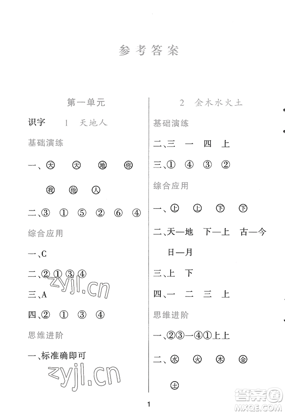 黑龍江教育出版社2022資源與評價(jià)一年級語文上冊人教版答案