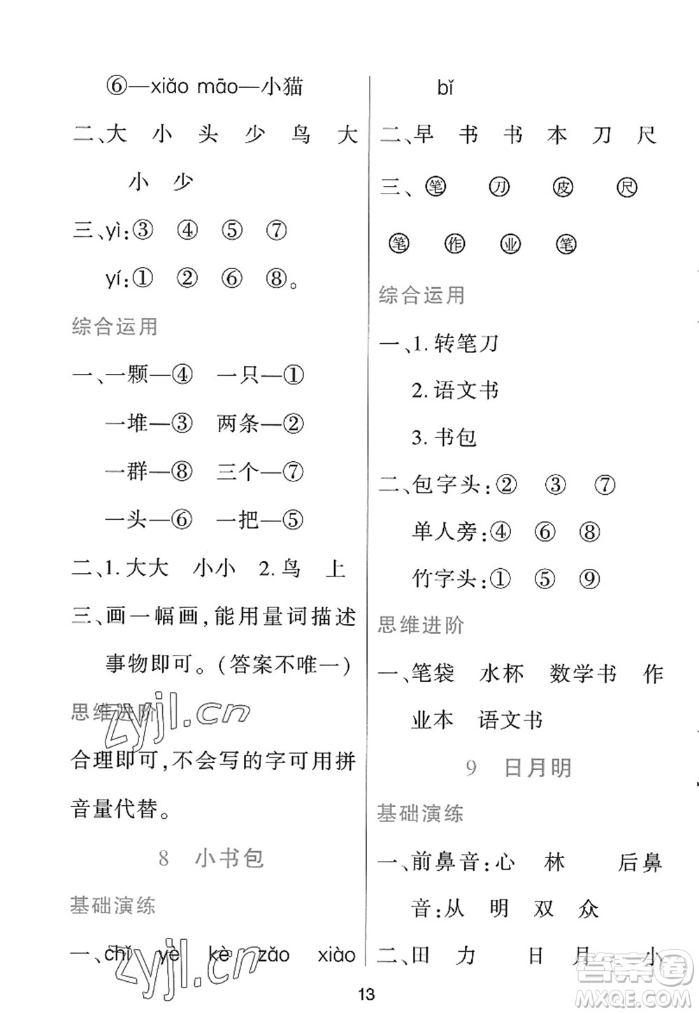 黑龍江教育出版社2022資源與評價(jià)一年級語文上冊人教版答案