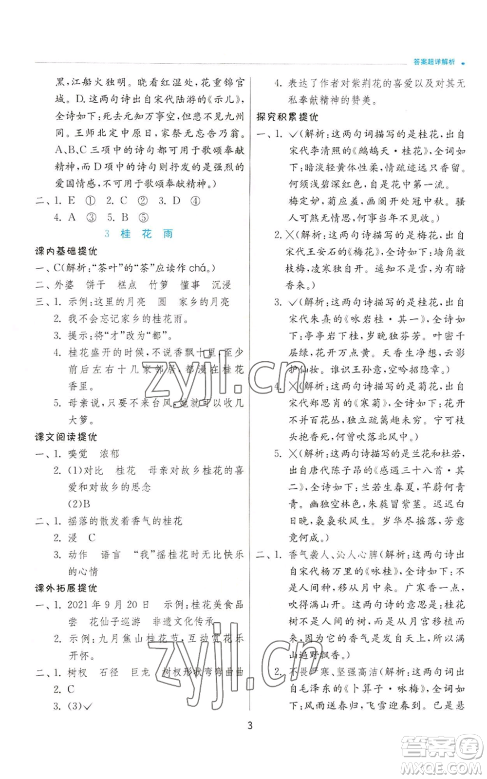 江蘇人民出版社2022秋季實(shí)驗班提優(yōu)訓(xùn)練五年級上冊語文人教版參考答案