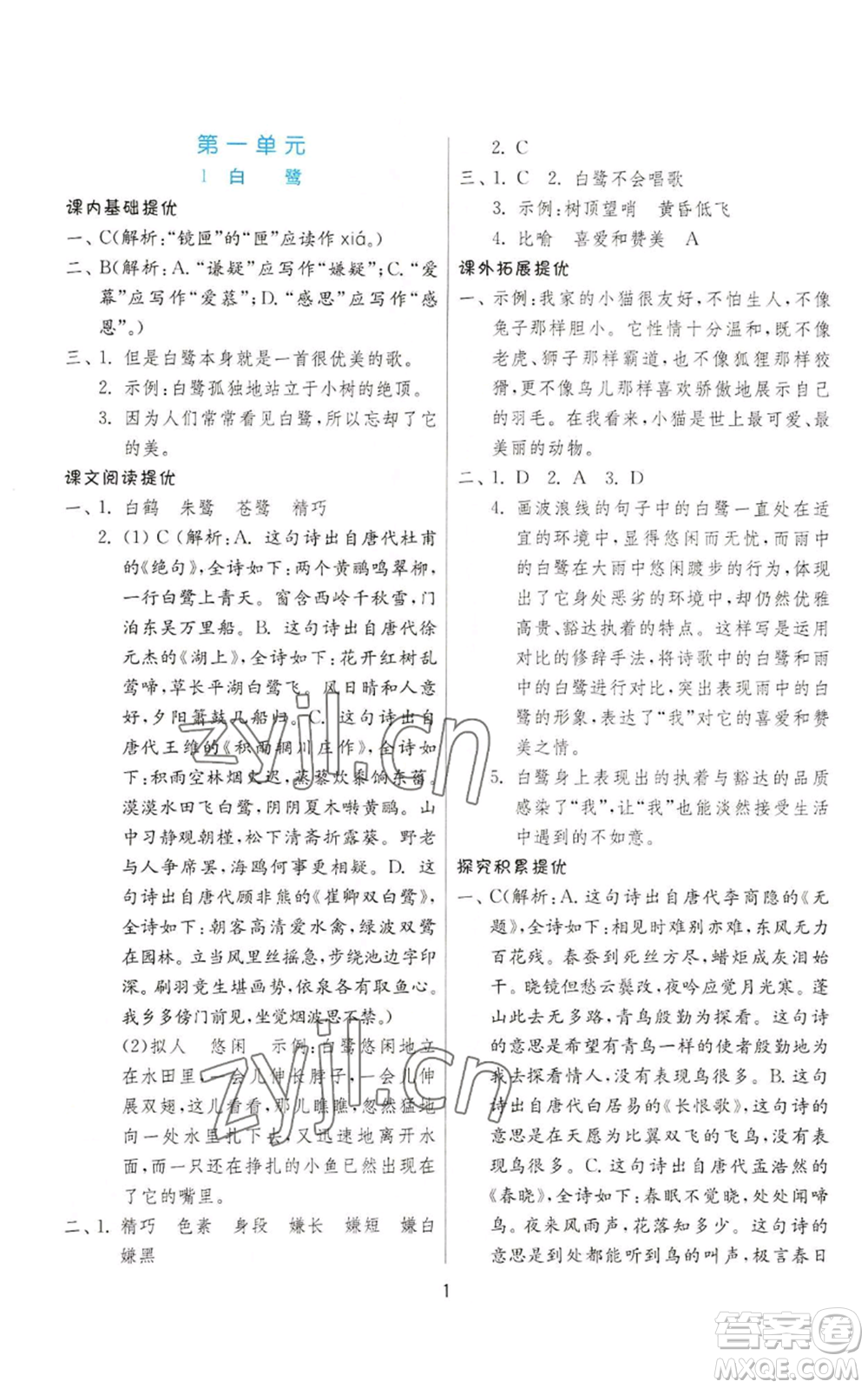 江蘇人民出版社2022秋季實(shí)驗班提優(yōu)訓(xùn)練五年級上冊語文人教版參考答案