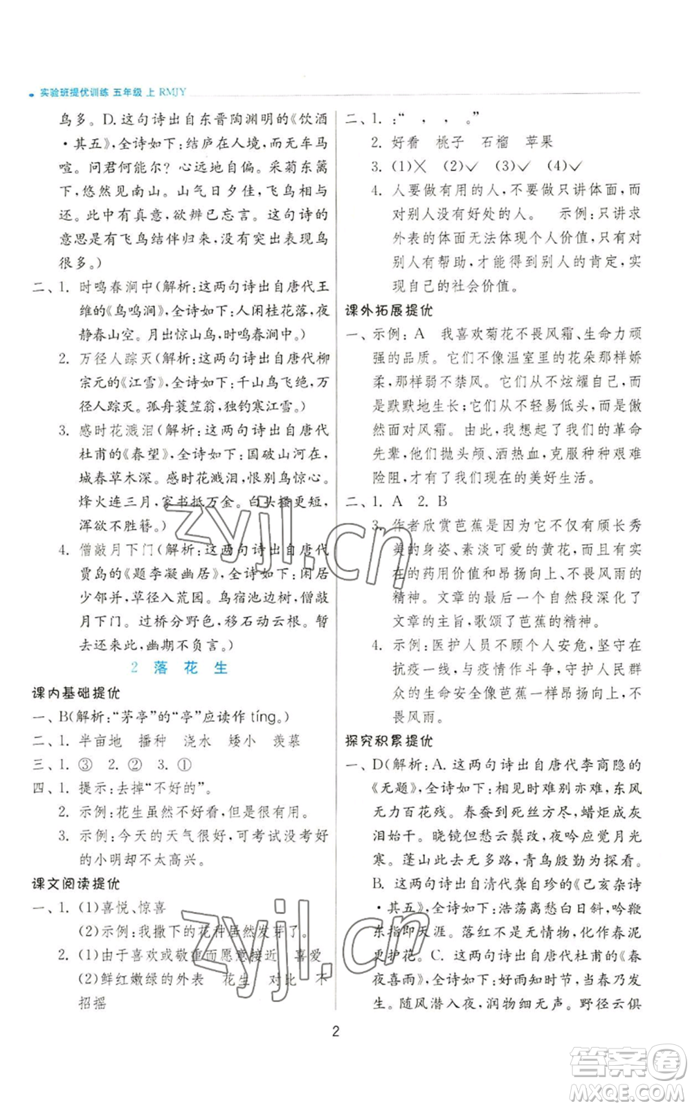 江蘇人民出版社2022秋季實(shí)驗班提優(yōu)訓(xùn)練五年級上冊語文人教版參考答案