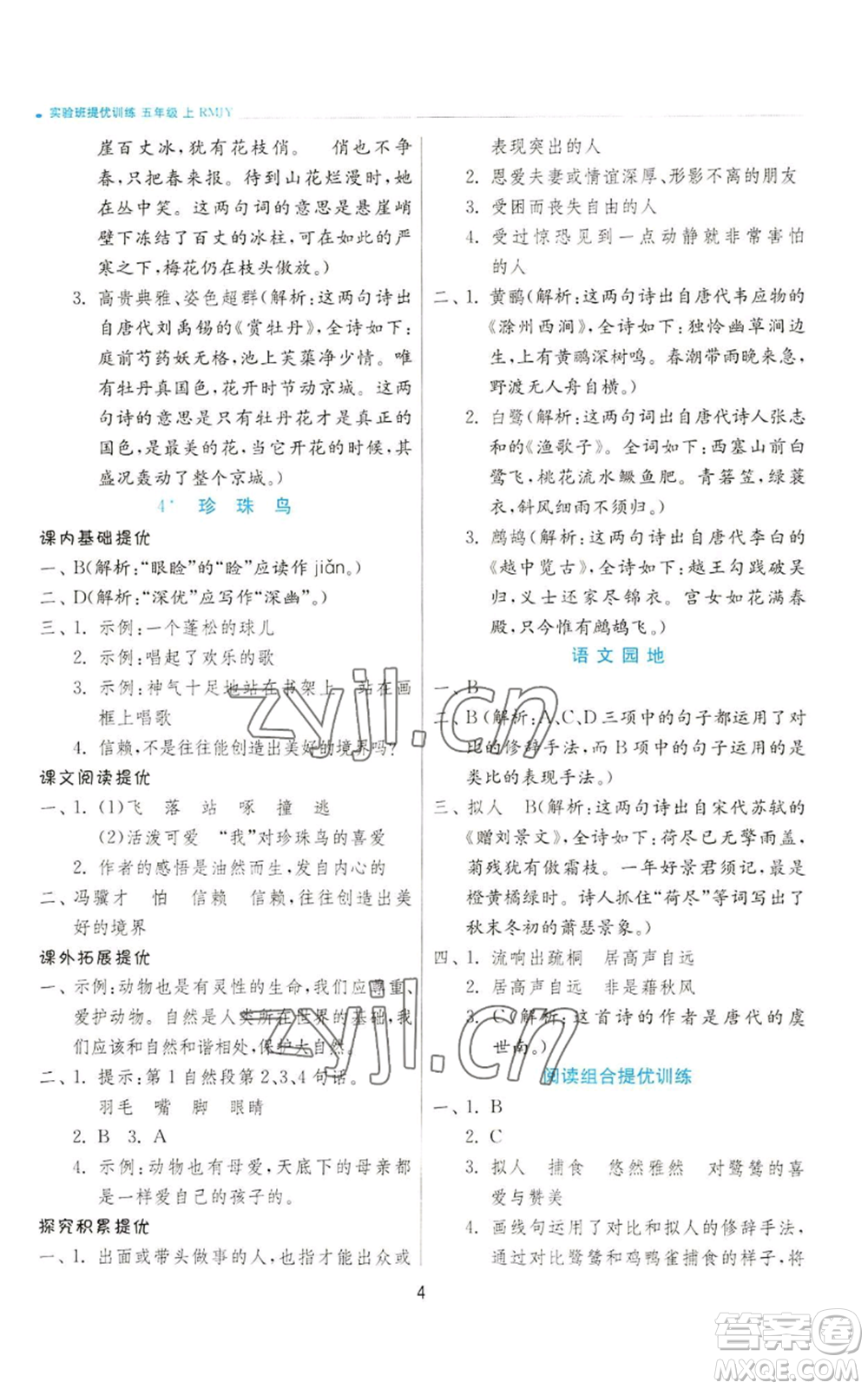 江蘇人民出版社2022秋季實(shí)驗班提優(yōu)訓(xùn)練五年級上冊語文人教版參考答案