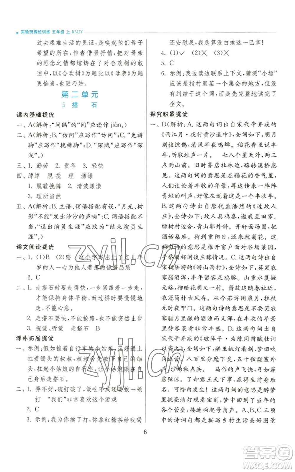 江蘇人民出版社2022秋季實(shí)驗班提優(yōu)訓(xùn)練五年級上冊語文人教版參考答案
