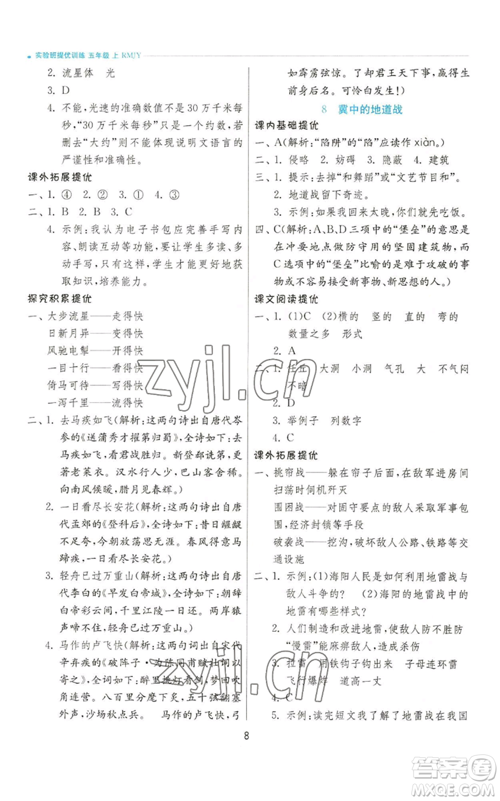 江蘇人民出版社2022秋季實(shí)驗班提優(yōu)訓(xùn)練五年級上冊語文人教版參考答案
