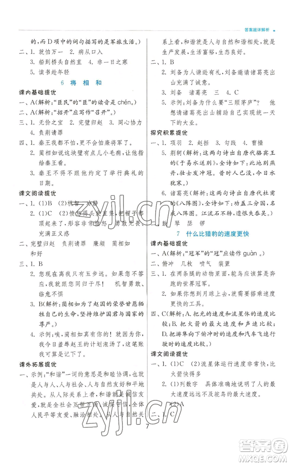 江蘇人民出版社2022秋季實(shí)驗班提優(yōu)訓(xùn)練五年級上冊語文人教版參考答案