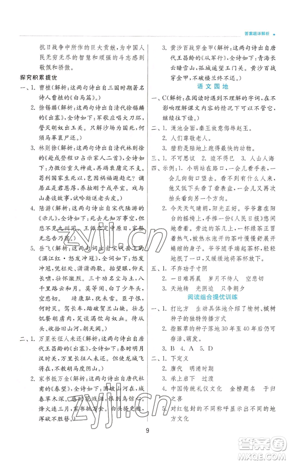江蘇人民出版社2022秋季實(shí)驗班提優(yōu)訓(xùn)練五年級上冊語文人教版參考答案