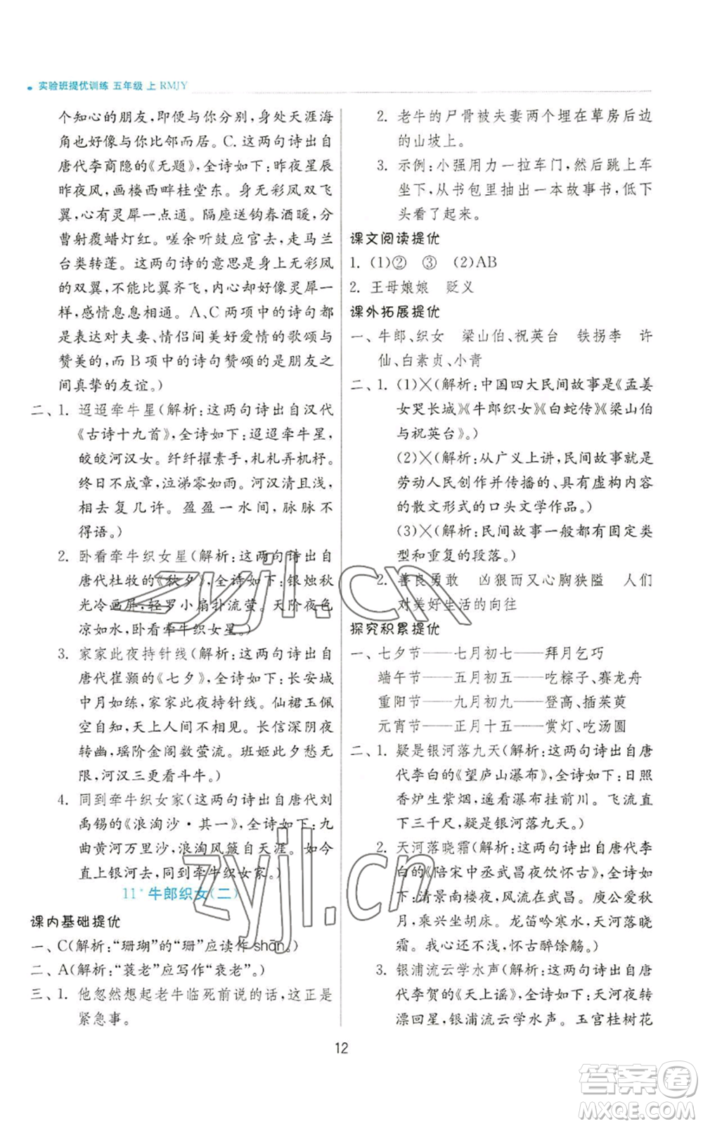 江蘇人民出版社2022秋季實(shí)驗班提優(yōu)訓(xùn)練五年級上冊語文人教版參考答案