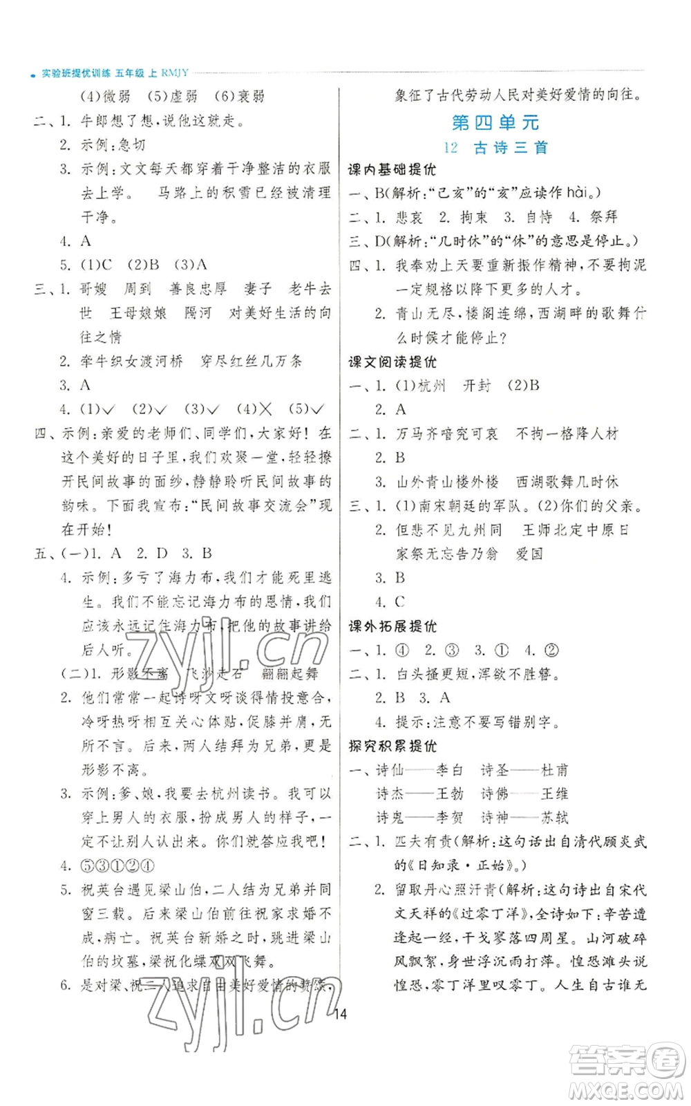 江蘇人民出版社2022秋季實(shí)驗班提優(yōu)訓(xùn)練五年級上冊語文人教版參考答案