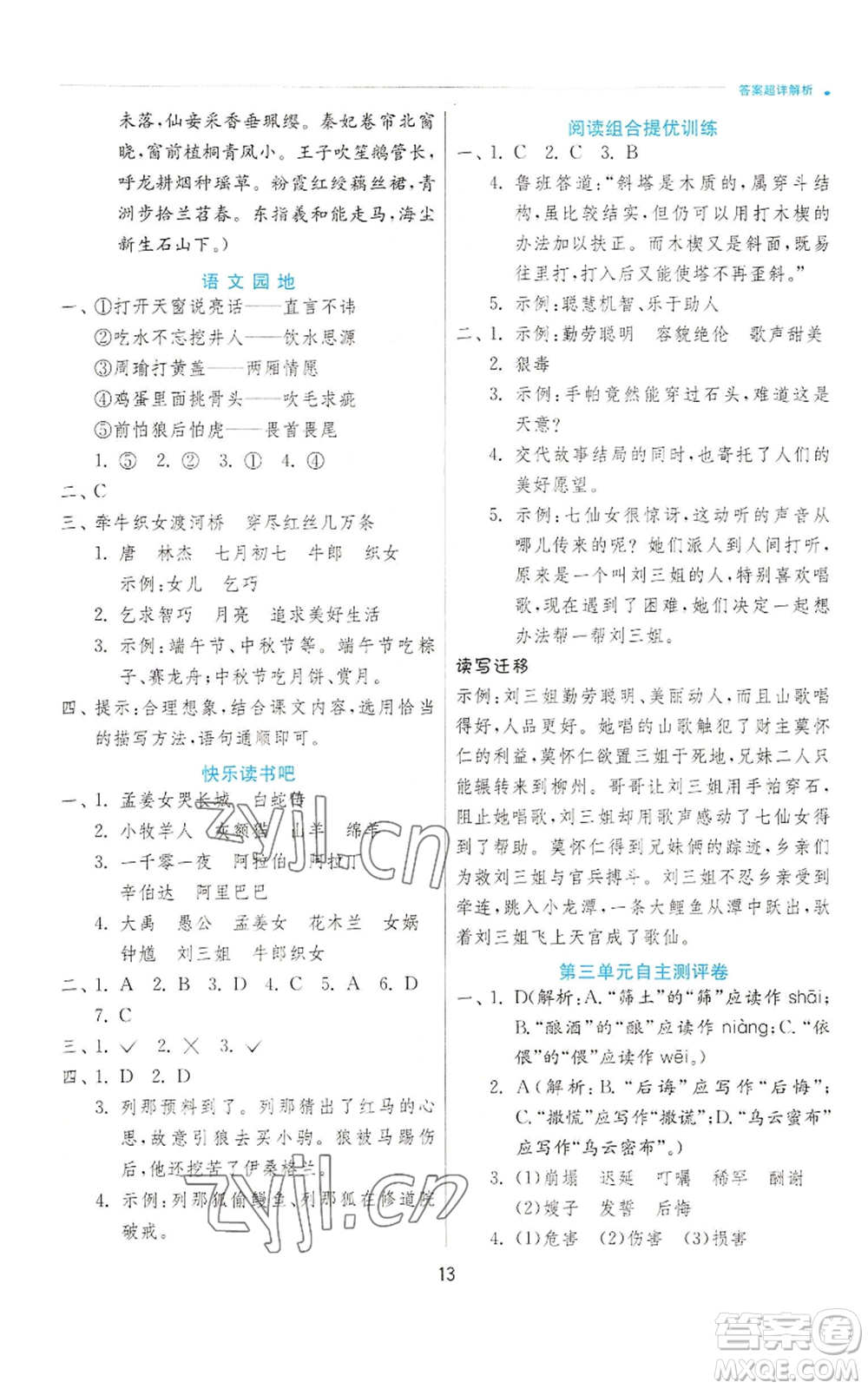 江蘇人民出版社2022秋季實(shí)驗班提優(yōu)訓(xùn)練五年級上冊語文人教版參考答案