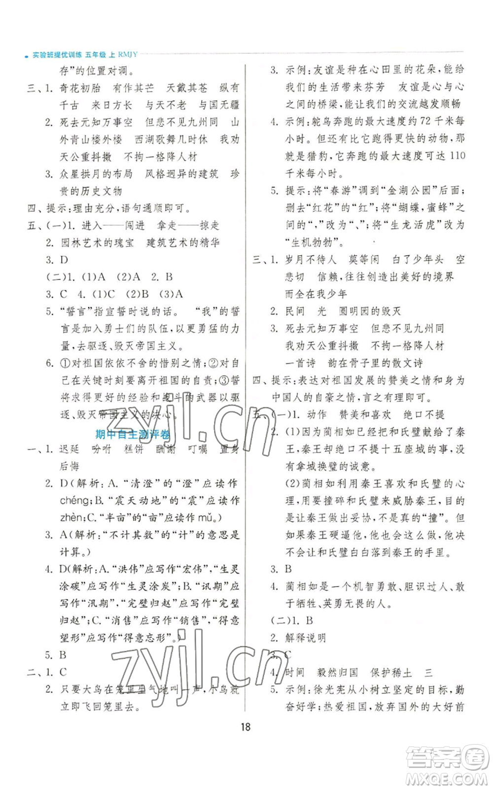 江蘇人民出版社2022秋季實(shí)驗班提優(yōu)訓(xùn)練五年級上冊語文人教版參考答案