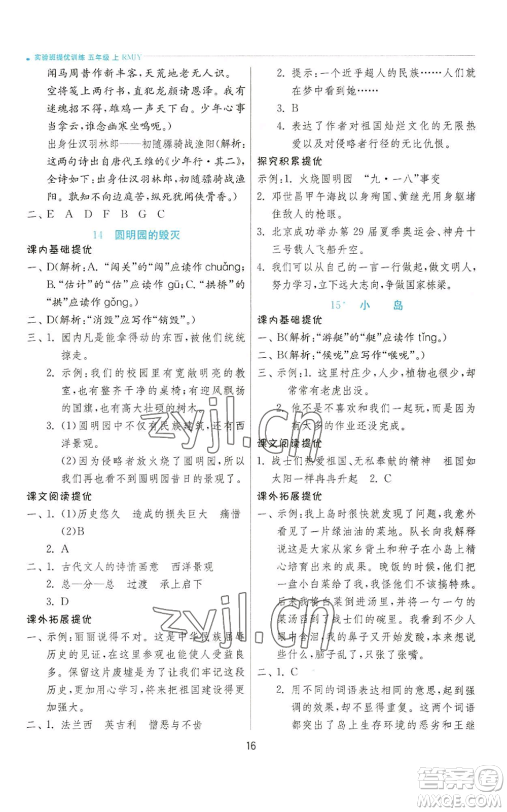 江蘇人民出版社2022秋季實(shí)驗班提優(yōu)訓(xùn)練五年級上冊語文人教版參考答案