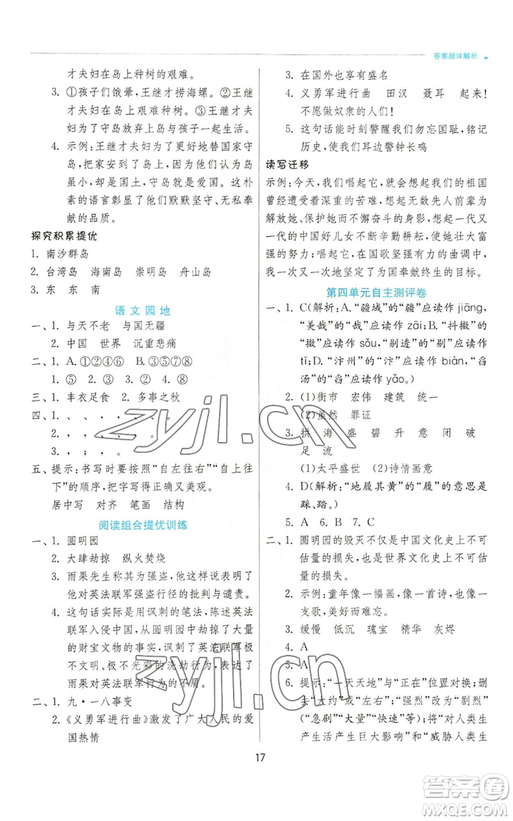 江蘇人民出版社2022秋季實(shí)驗班提優(yōu)訓(xùn)練五年級上冊語文人教版參考答案
