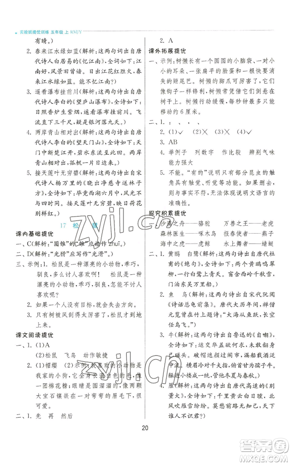 江蘇人民出版社2022秋季實(shí)驗班提優(yōu)訓(xùn)練五年級上冊語文人教版參考答案