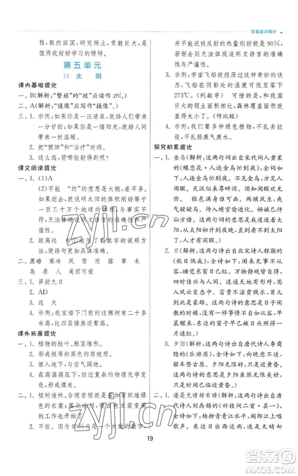 江蘇人民出版社2022秋季實(shí)驗班提優(yōu)訓(xùn)練五年級上冊語文人教版參考答案