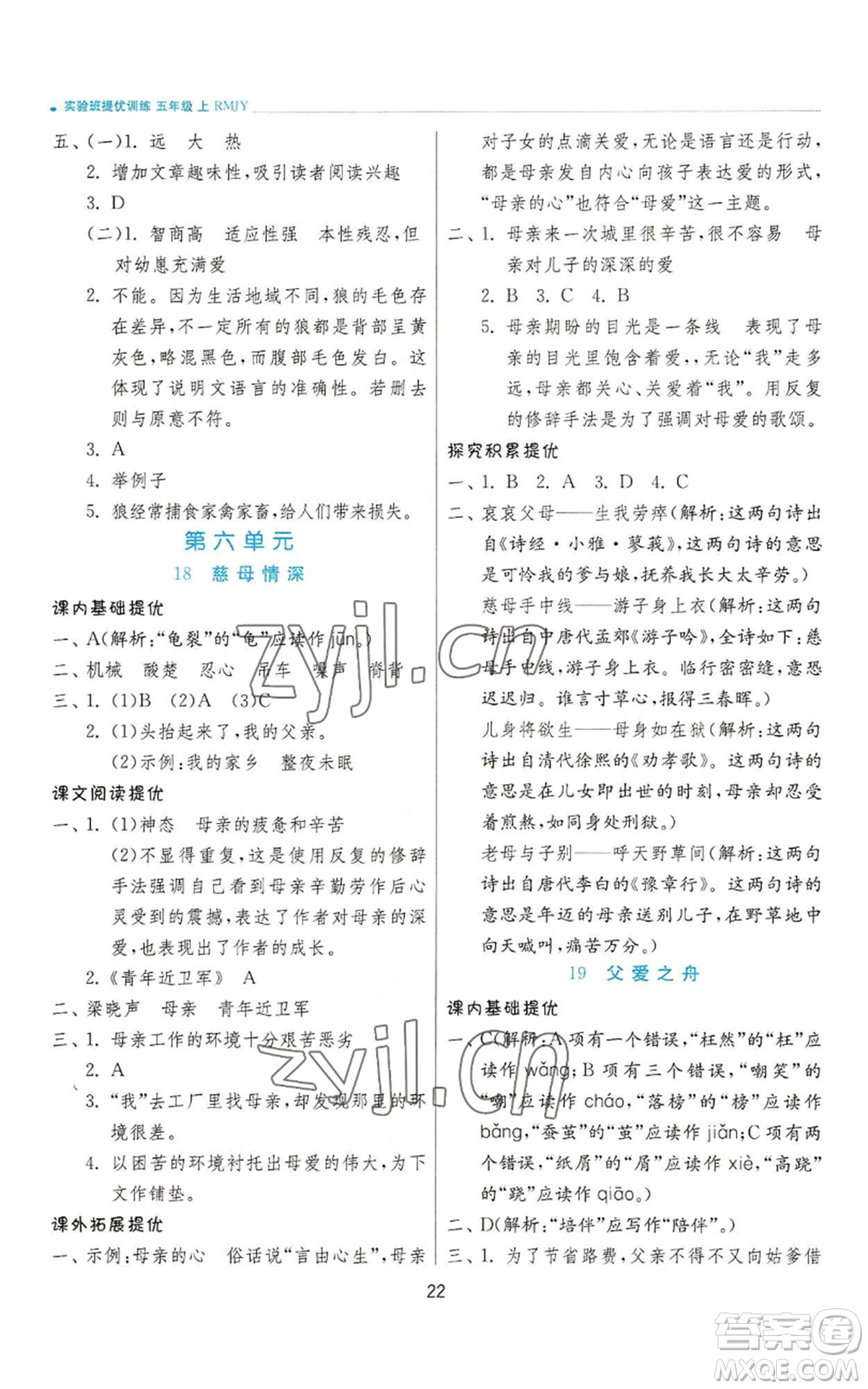 江蘇人民出版社2022秋季實(shí)驗班提優(yōu)訓(xùn)練五年級上冊語文人教版參考答案