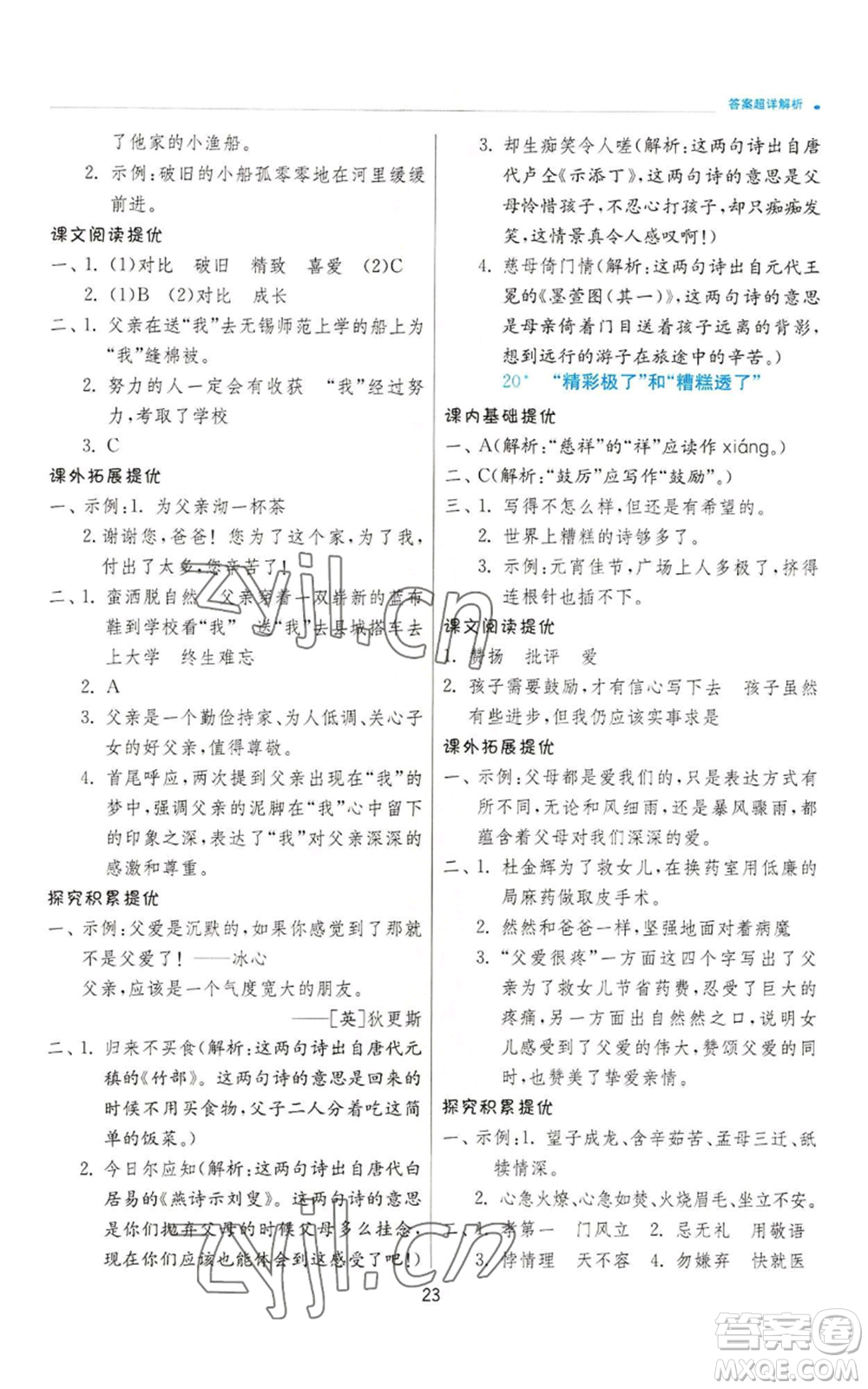 江蘇人民出版社2022秋季實(shí)驗班提優(yōu)訓(xùn)練五年級上冊語文人教版參考答案