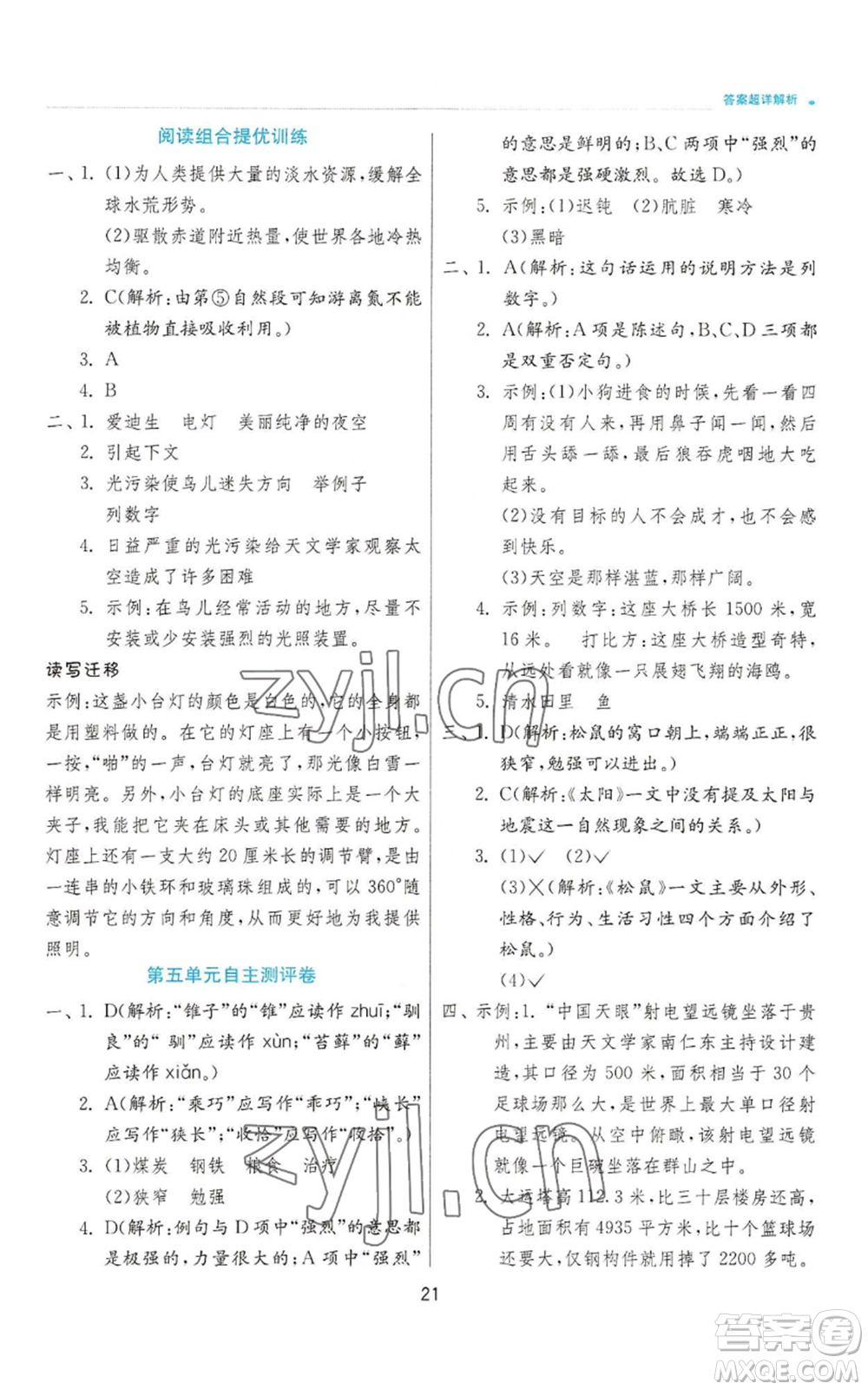 江蘇人民出版社2022秋季實(shí)驗班提優(yōu)訓(xùn)練五年級上冊語文人教版參考答案