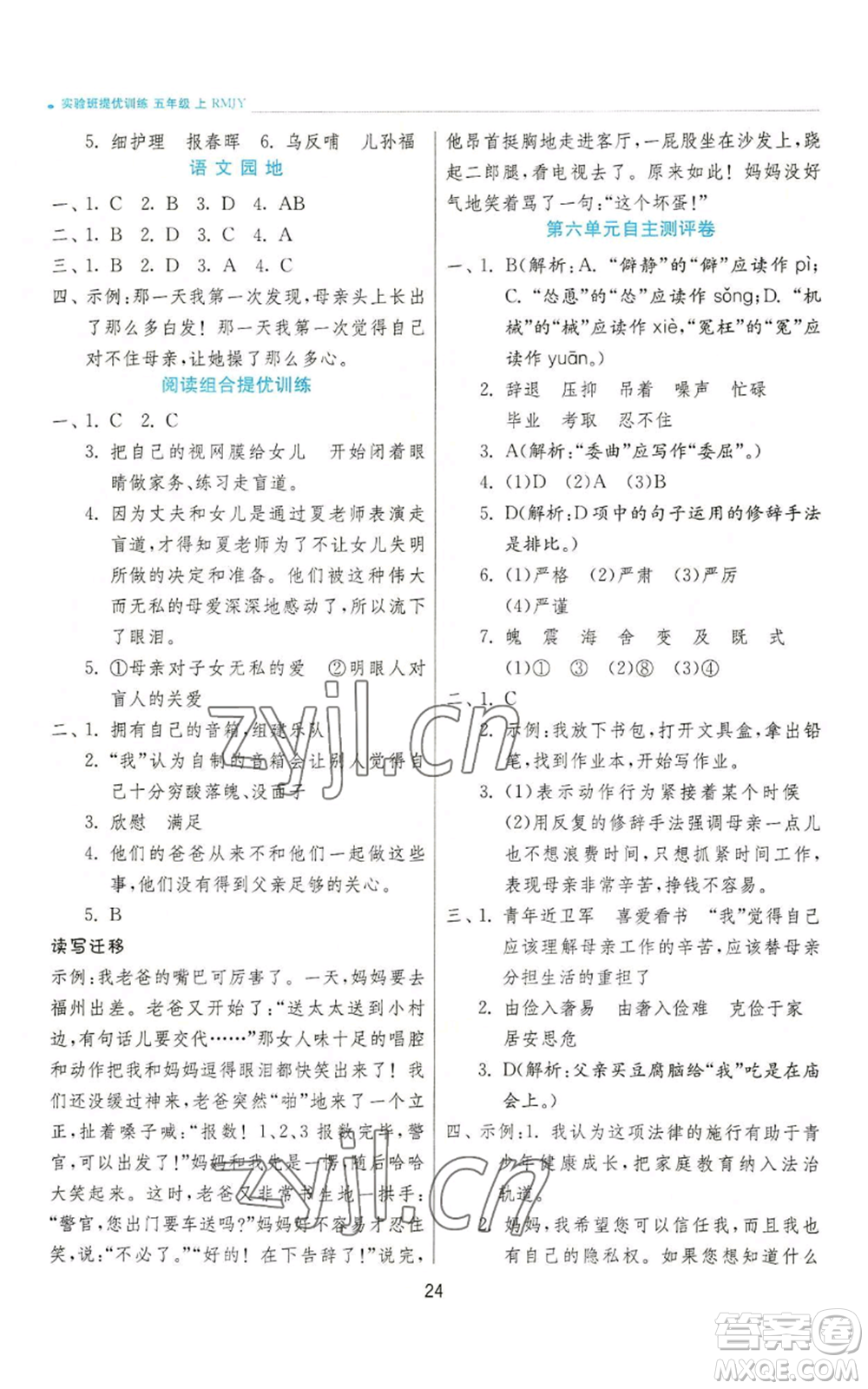 江蘇人民出版社2022秋季實(shí)驗班提優(yōu)訓(xùn)練五年級上冊語文人教版參考答案