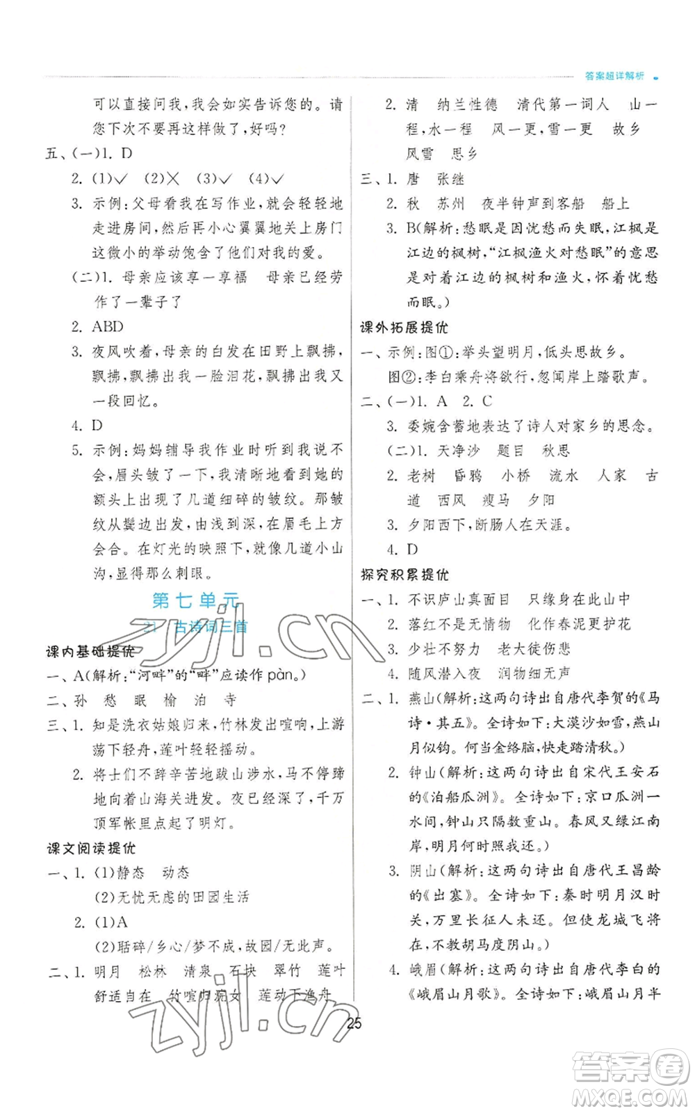 江蘇人民出版社2022秋季實(shí)驗班提優(yōu)訓(xùn)練五年級上冊語文人教版參考答案