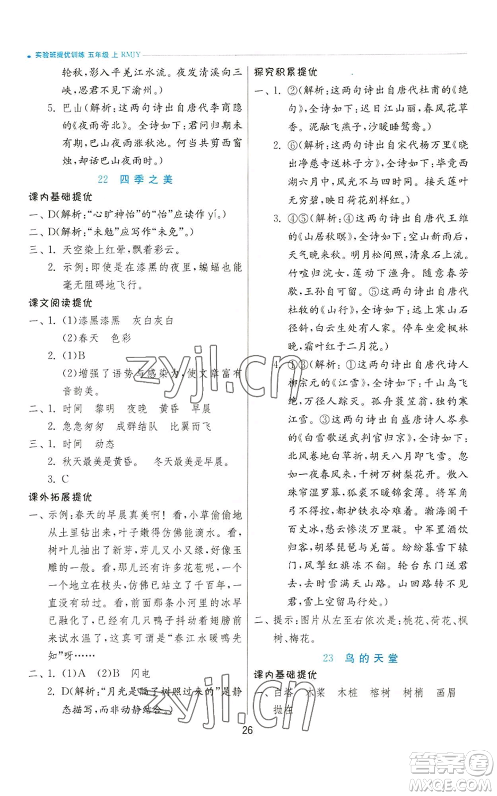 江蘇人民出版社2022秋季實(shí)驗班提優(yōu)訓(xùn)練五年級上冊語文人教版參考答案