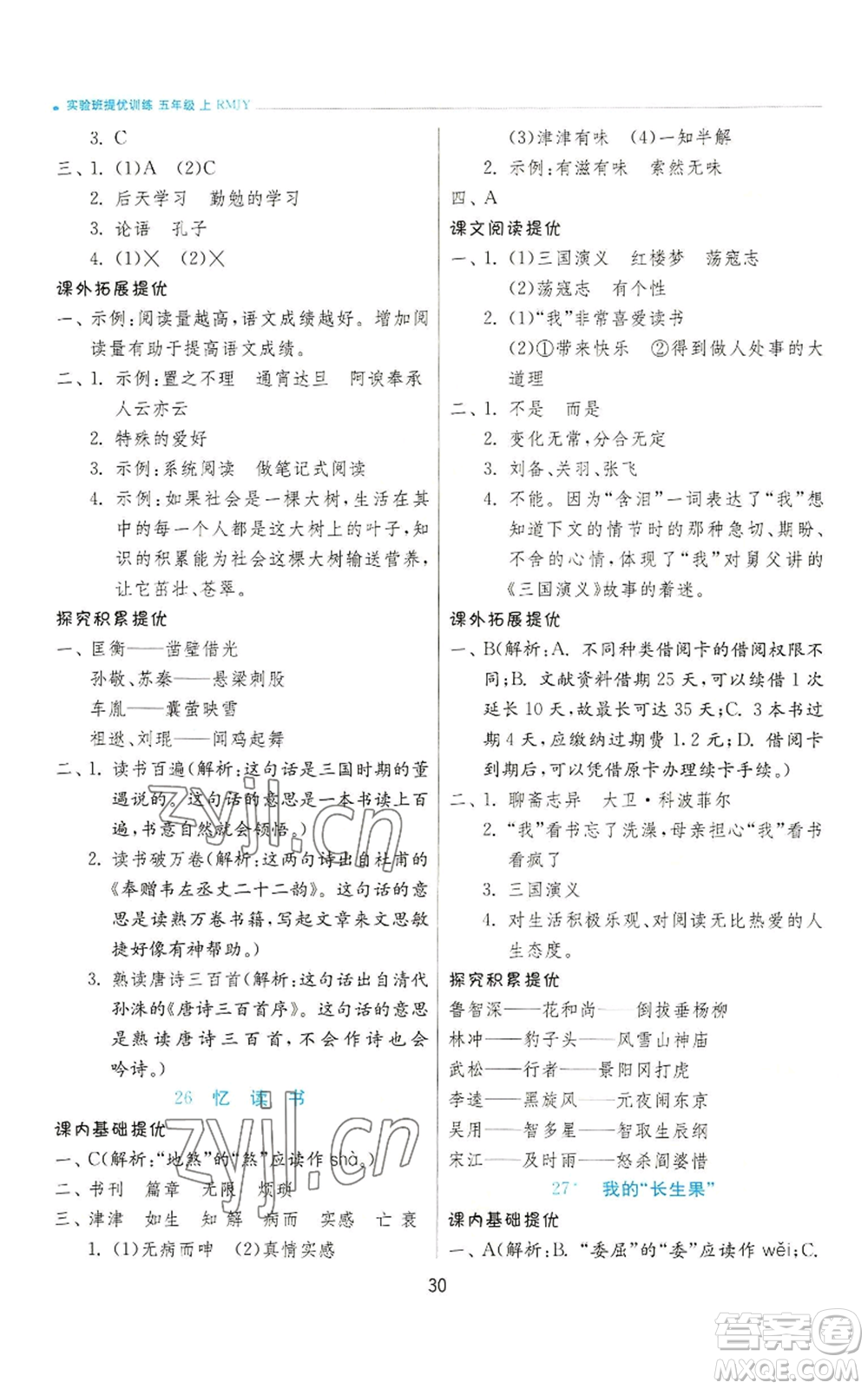 江蘇人民出版社2022秋季實(shí)驗班提優(yōu)訓(xùn)練五年級上冊語文人教版參考答案