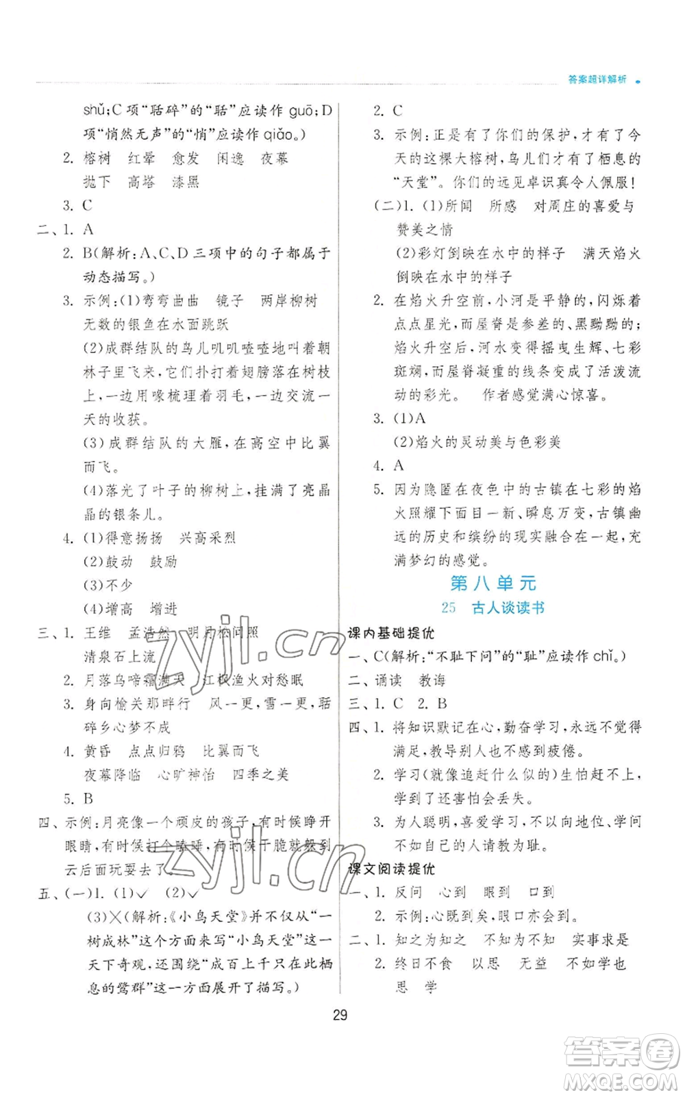 江蘇人民出版社2022秋季實(shí)驗班提優(yōu)訓(xùn)練五年級上冊語文人教版參考答案