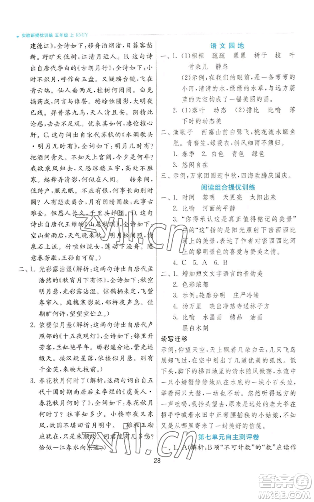 江蘇人民出版社2022秋季實(shí)驗班提優(yōu)訓(xùn)練五年級上冊語文人教版參考答案