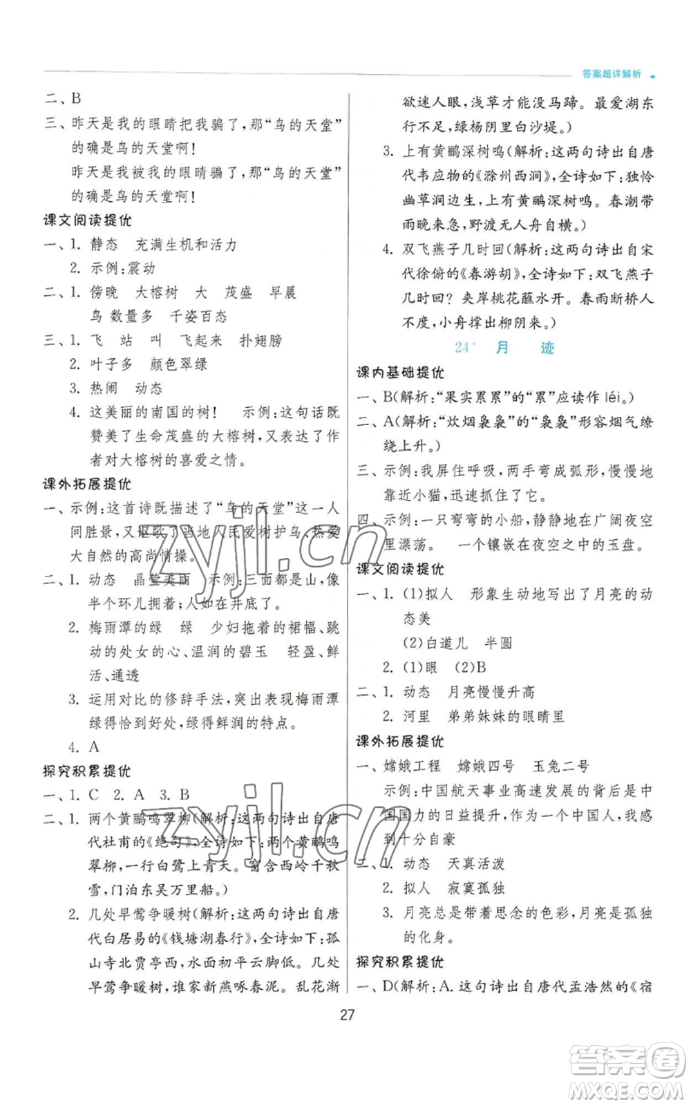 江蘇人民出版社2022秋季實(shí)驗班提優(yōu)訓(xùn)練五年級上冊語文人教版參考答案