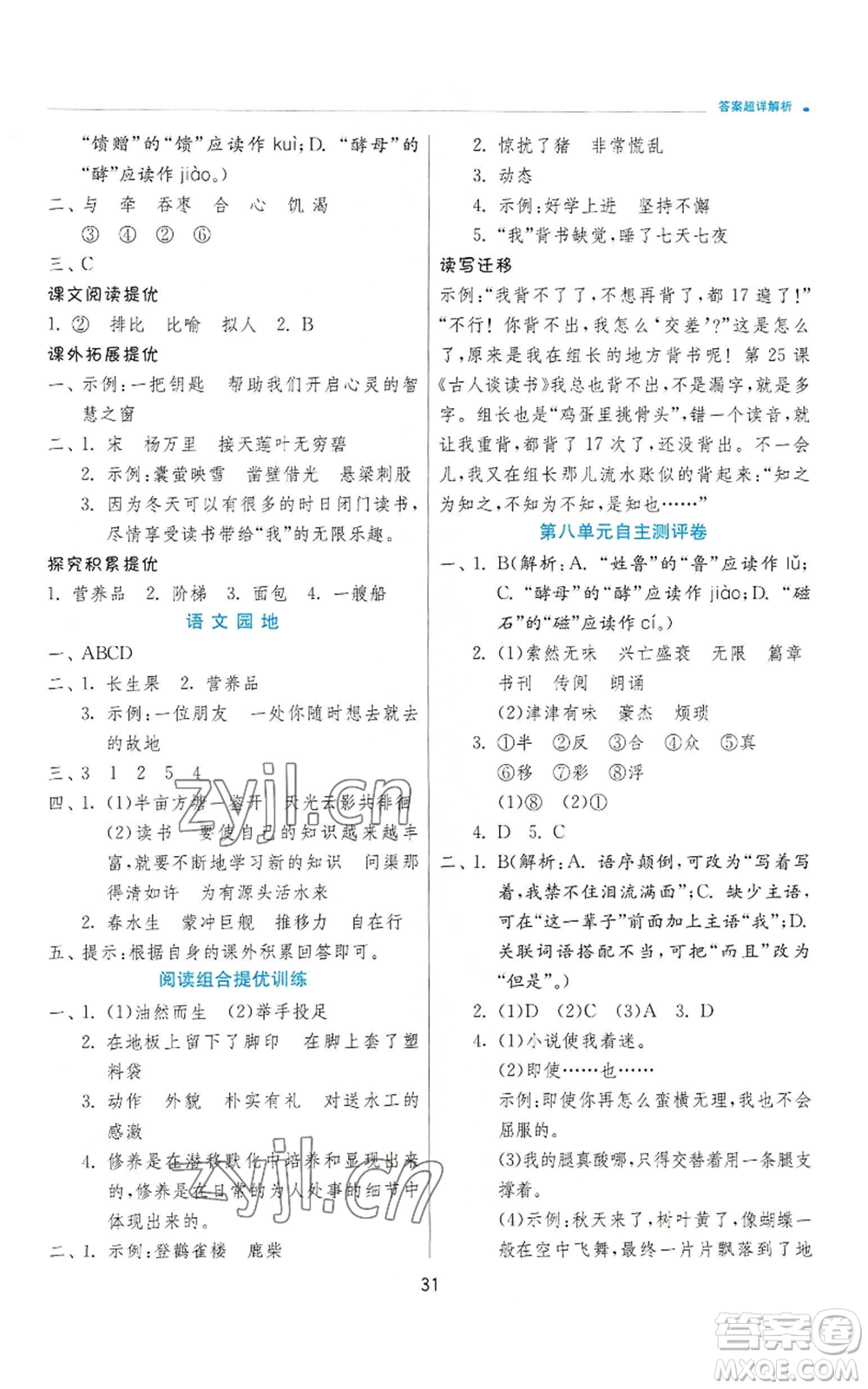 江蘇人民出版社2022秋季實(shí)驗班提優(yōu)訓(xùn)練五年級上冊語文人教版參考答案