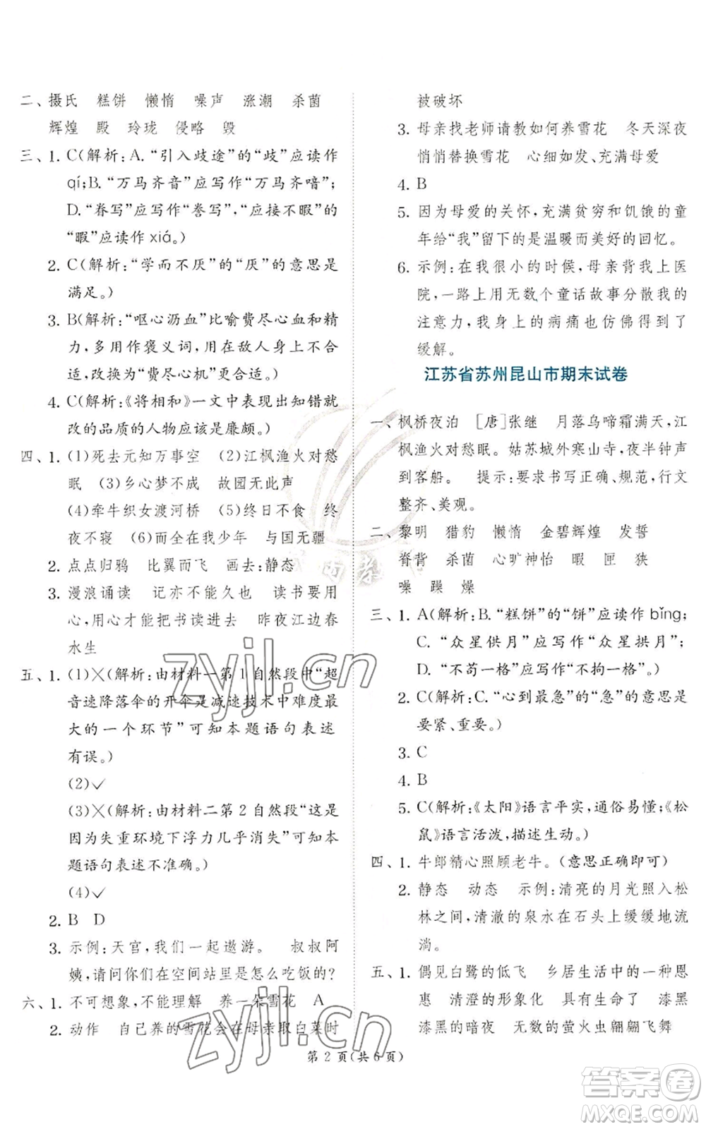 江蘇人民出版社2022秋季實(shí)驗班提優(yōu)訓(xùn)練五年級上冊語文人教版參考答案