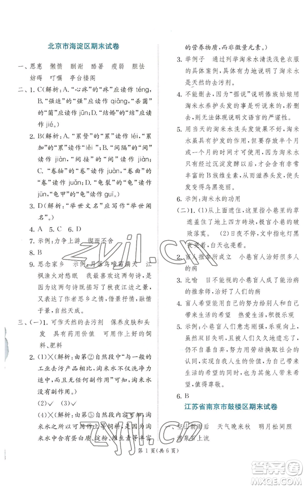 江蘇人民出版社2022秋季實(shí)驗班提優(yōu)訓(xùn)練五年級上冊語文人教版參考答案