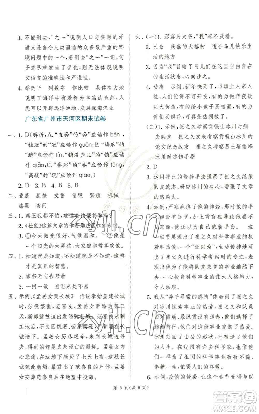 江蘇人民出版社2022秋季實(shí)驗班提優(yōu)訓(xùn)練五年級上冊語文人教版參考答案