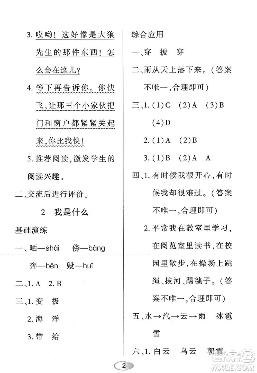 黑龍江教育出版社2022資源與評(píng)價(jià)二年級(jí)語(yǔ)文上冊(cè)人教版答案