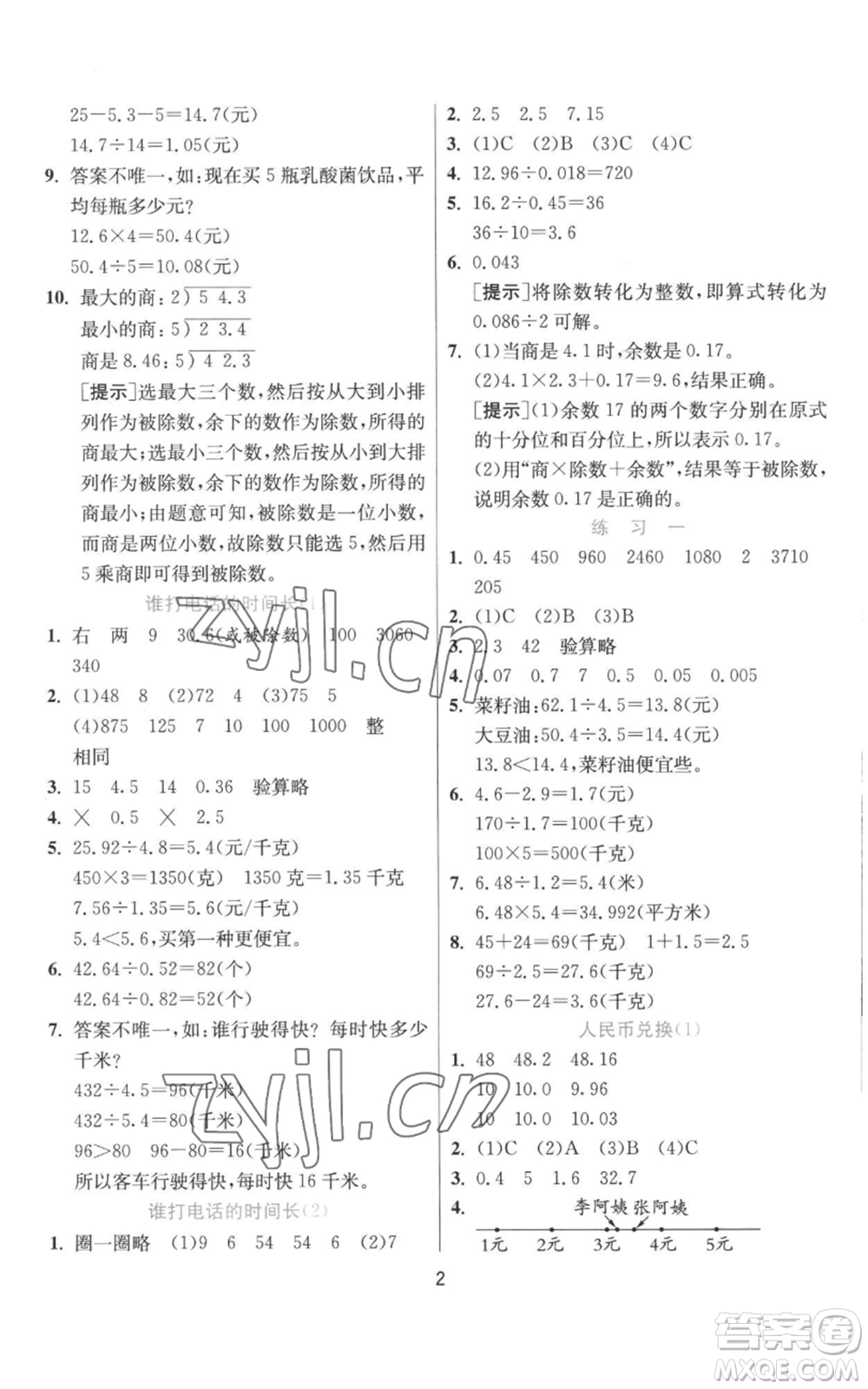 江蘇人民出版社2022秋季實(shí)驗(yàn)班提優(yōu)訓(xùn)練五年級上冊數(shù)學(xué)北師大版參考答案