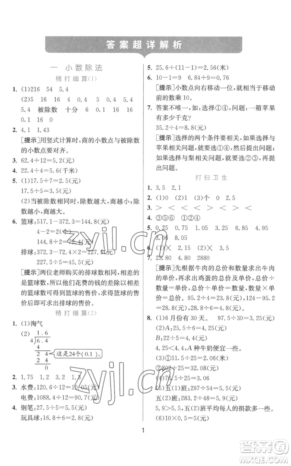 江蘇人民出版社2022秋季實(shí)驗(yàn)班提優(yōu)訓(xùn)練五年級上冊數(shù)學(xué)北師大版參考答案