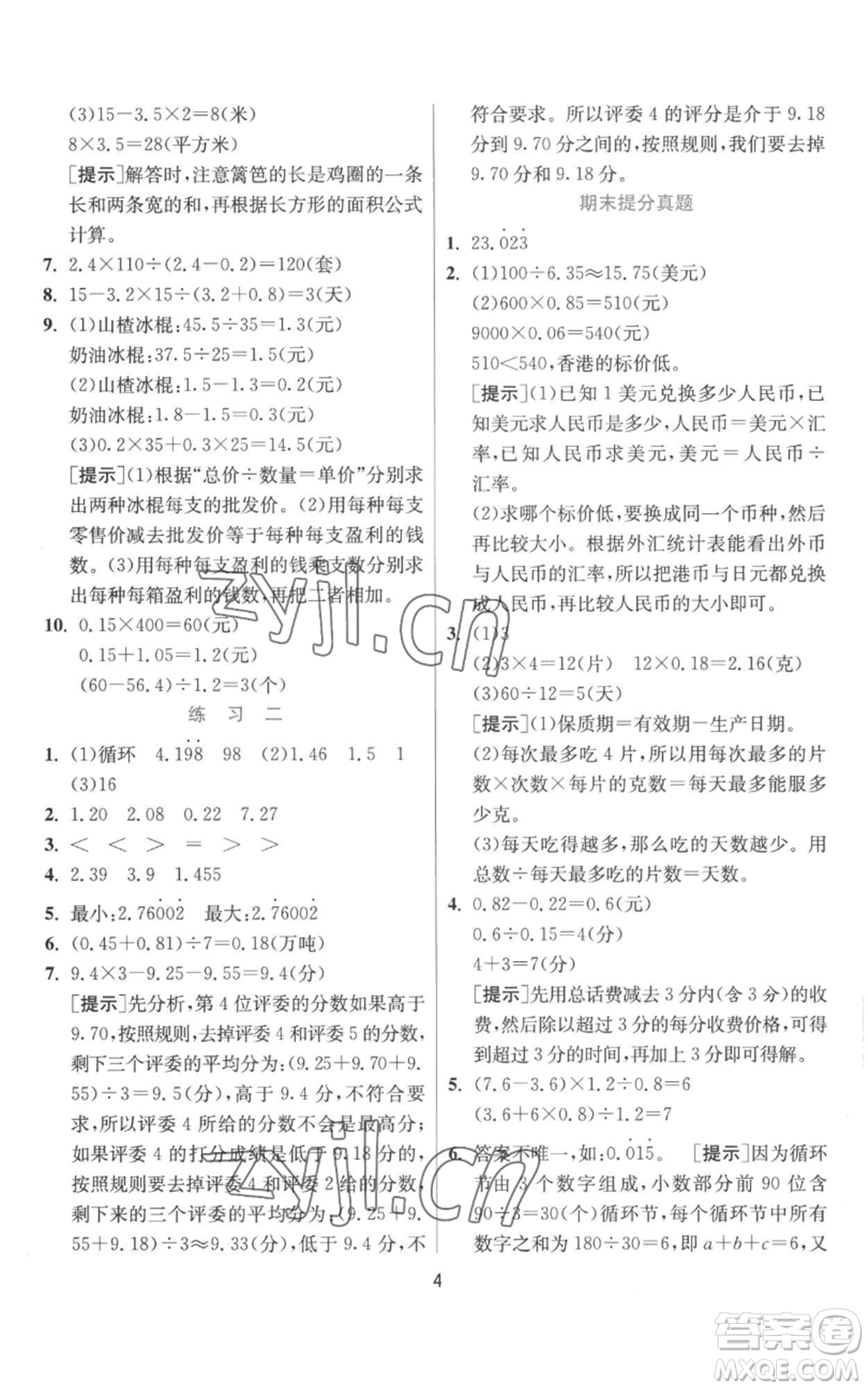 江蘇人民出版社2022秋季實(shí)驗(yàn)班提優(yōu)訓(xùn)練五年級上冊數(shù)學(xué)北師大版參考答案