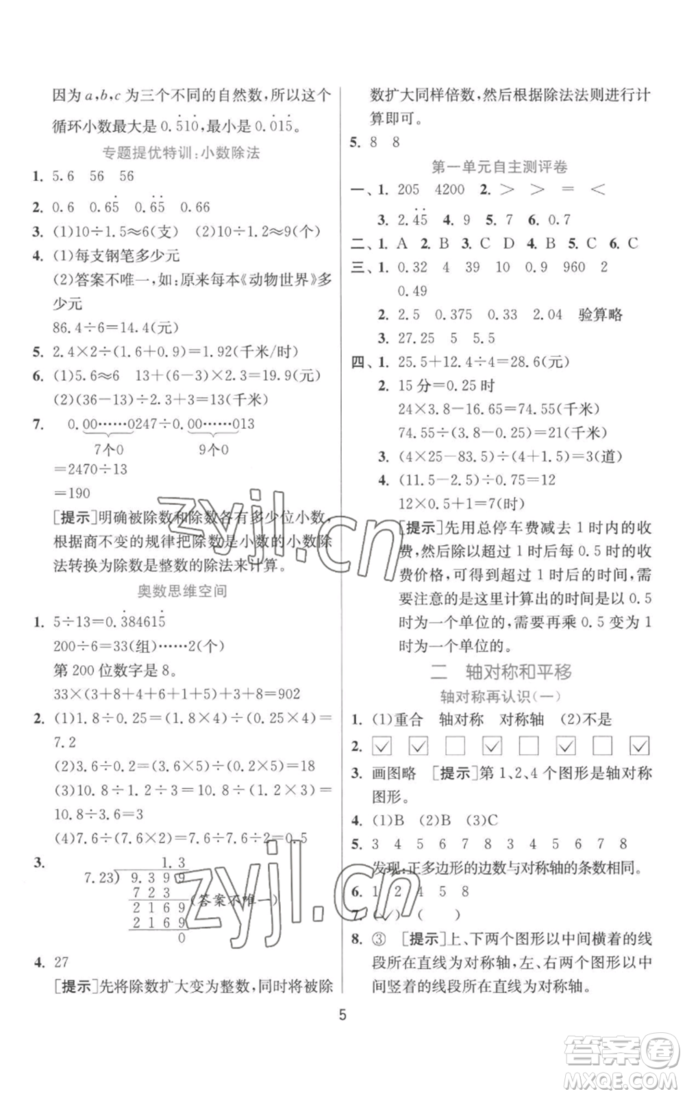 江蘇人民出版社2022秋季實(shí)驗(yàn)班提優(yōu)訓(xùn)練五年級上冊數(shù)學(xué)北師大版參考答案