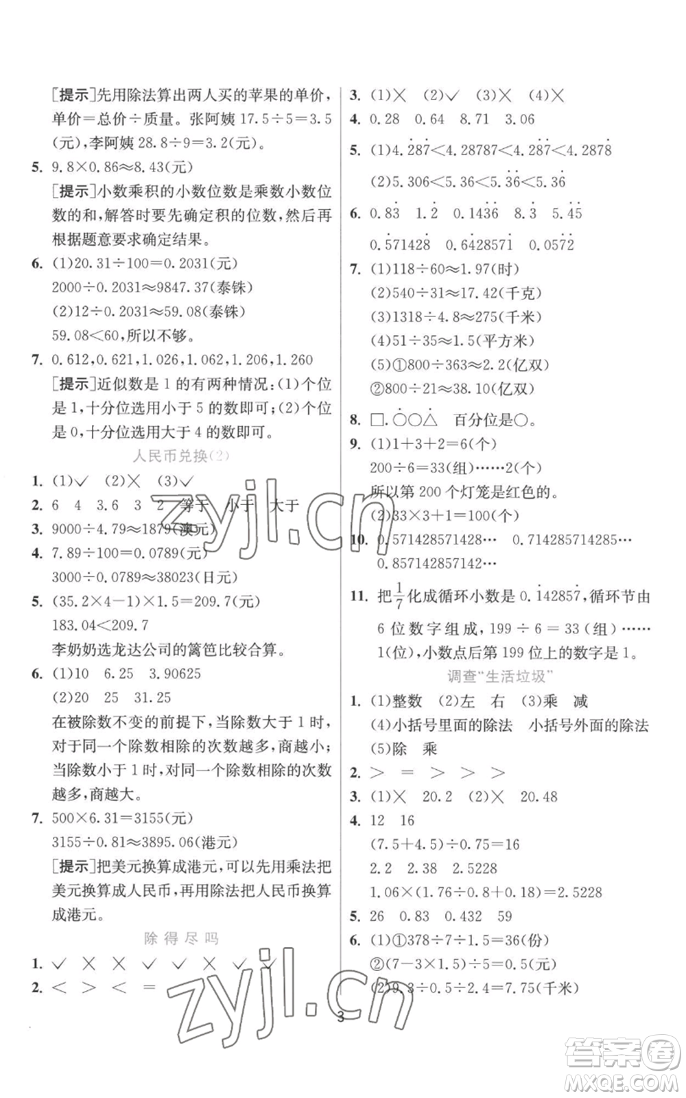江蘇人民出版社2022秋季實(shí)驗(yàn)班提優(yōu)訓(xùn)練五年級上冊數(shù)學(xué)北師大版參考答案