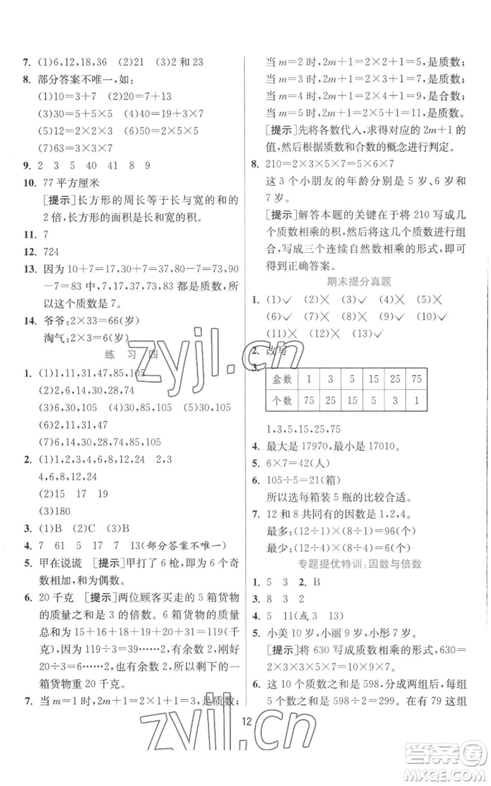江蘇人民出版社2022秋季實(shí)驗(yàn)班提優(yōu)訓(xùn)練五年級上冊數(shù)學(xué)北師大版參考答案