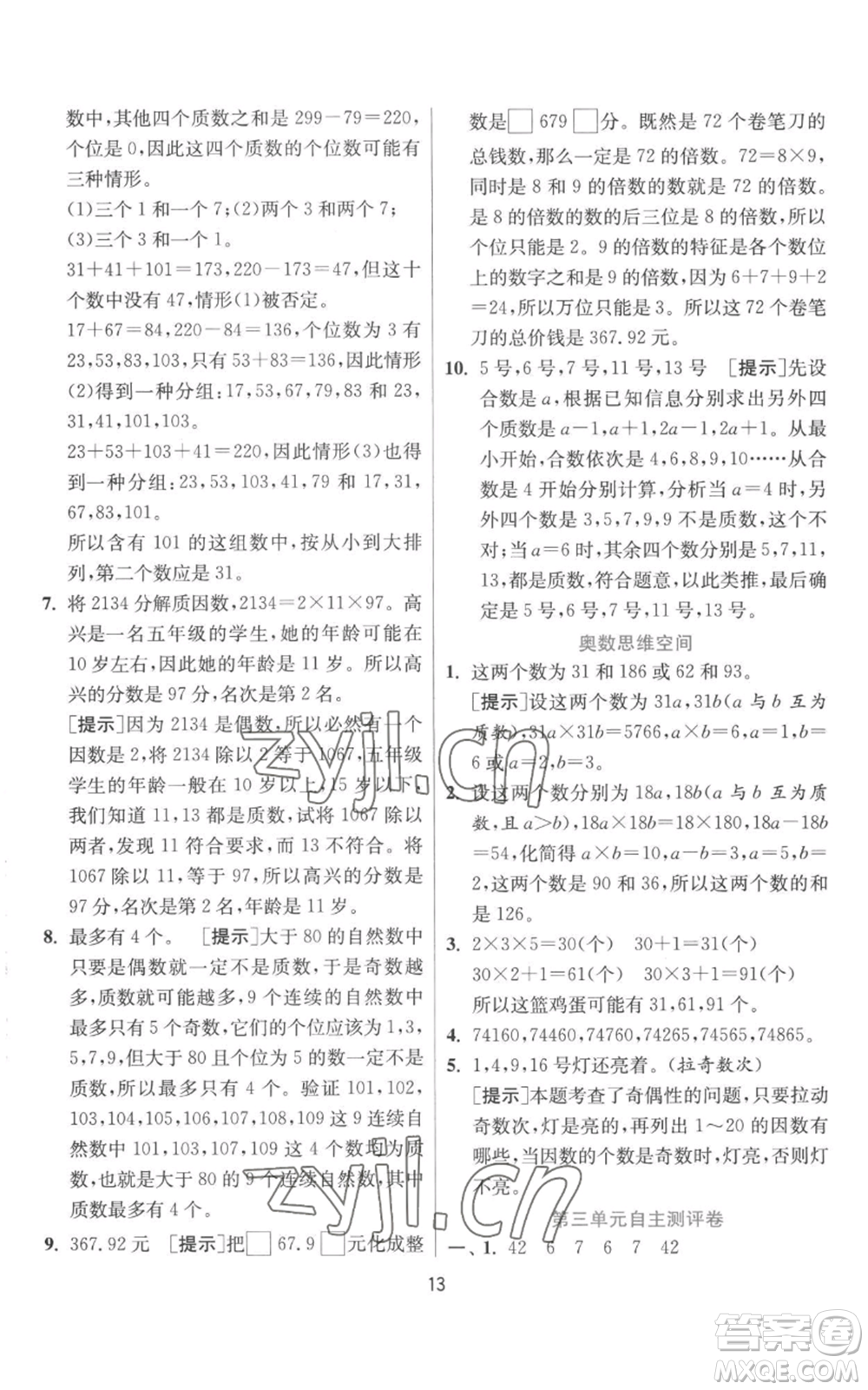 江蘇人民出版社2022秋季實(shí)驗(yàn)班提優(yōu)訓(xùn)練五年級上冊數(shù)學(xué)北師大版參考答案