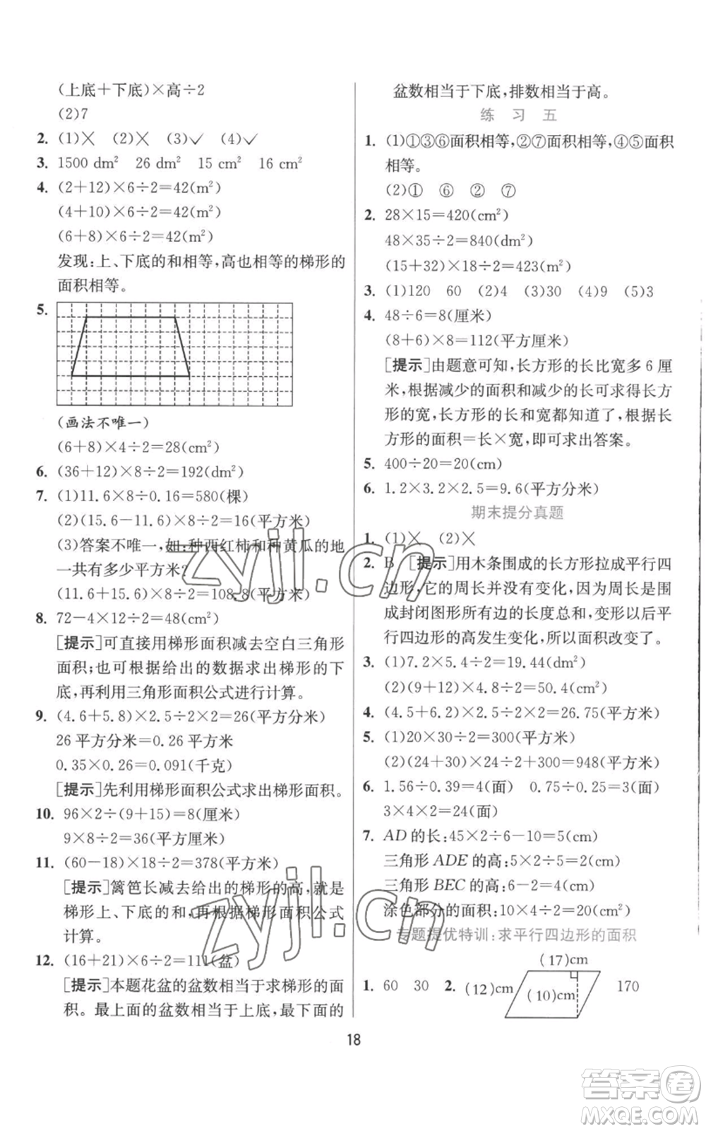 江蘇人民出版社2022秋季實(shí)驗(yàn)班提優(yōu)訓(xùn)練五年級上冊數(shù)學(xué)北師大版參考答案