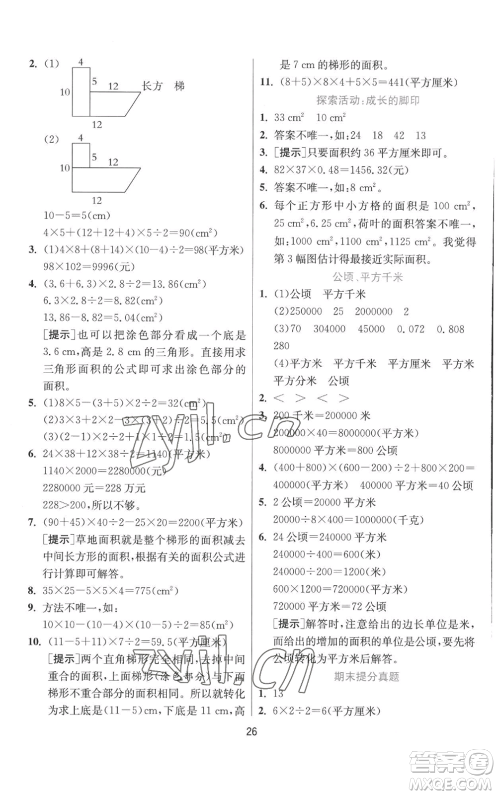 江蘇人民出版社2022秋季實(shí)驗(yàn)班提優(yōu)訓(xùn)練五年級上冊數(shù)學(xué)北師大版參考答案