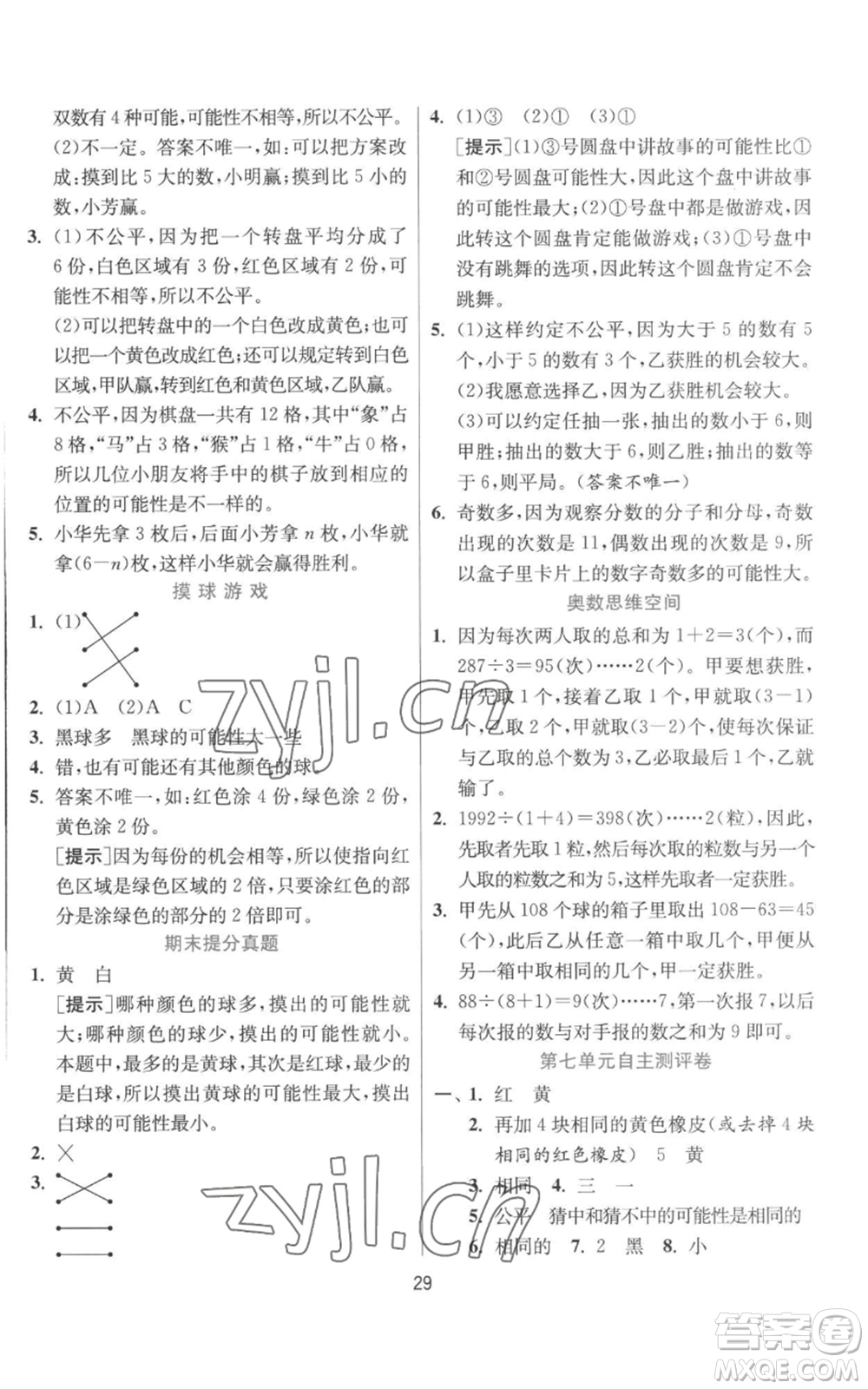 江蘇人民出版社2022秋季實(shí)驗(yàn)班提優(yōu)訓(xùn)練五年級上冊數(shù)學(xué)北師大版參考答案