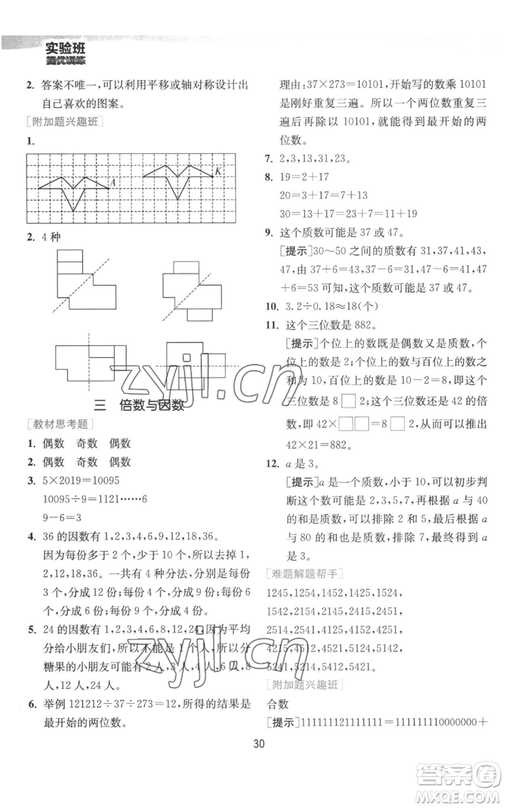 江蘇人民出版社2022秋季實(shí)驗(yàn)班提優(yōu)訓(xùn)練五年級上冊數(shù)學(xué)北師大版參考答案