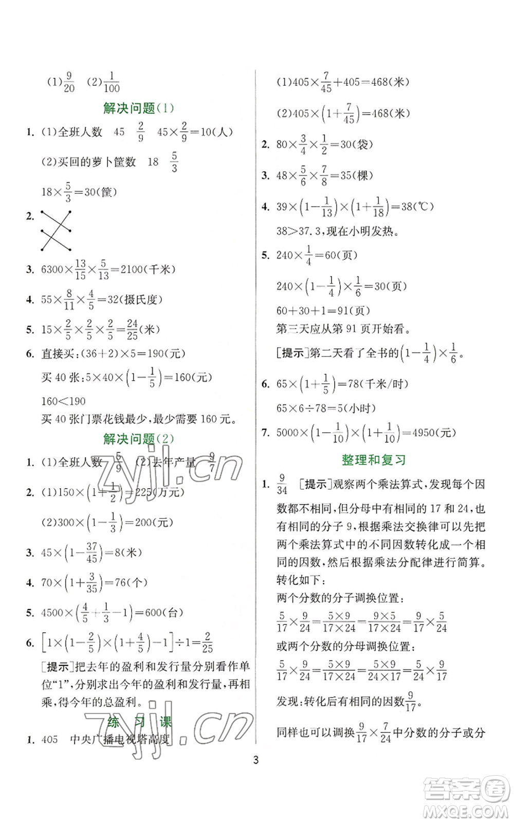 江蘇人民出版社2022秋季實驗班提優(yōu)訓(xùn)練六年級上冊數(shù)學(xué)人教版參考答案