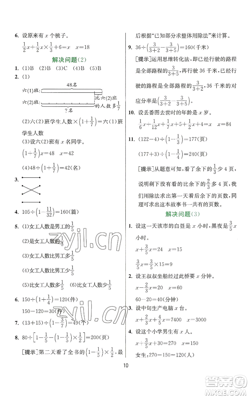 江蘇人民出版社2022秋季實驗班提優(yōu)訓(xùn)練六年級上冊數(shù)學(xué)人教版參考答案