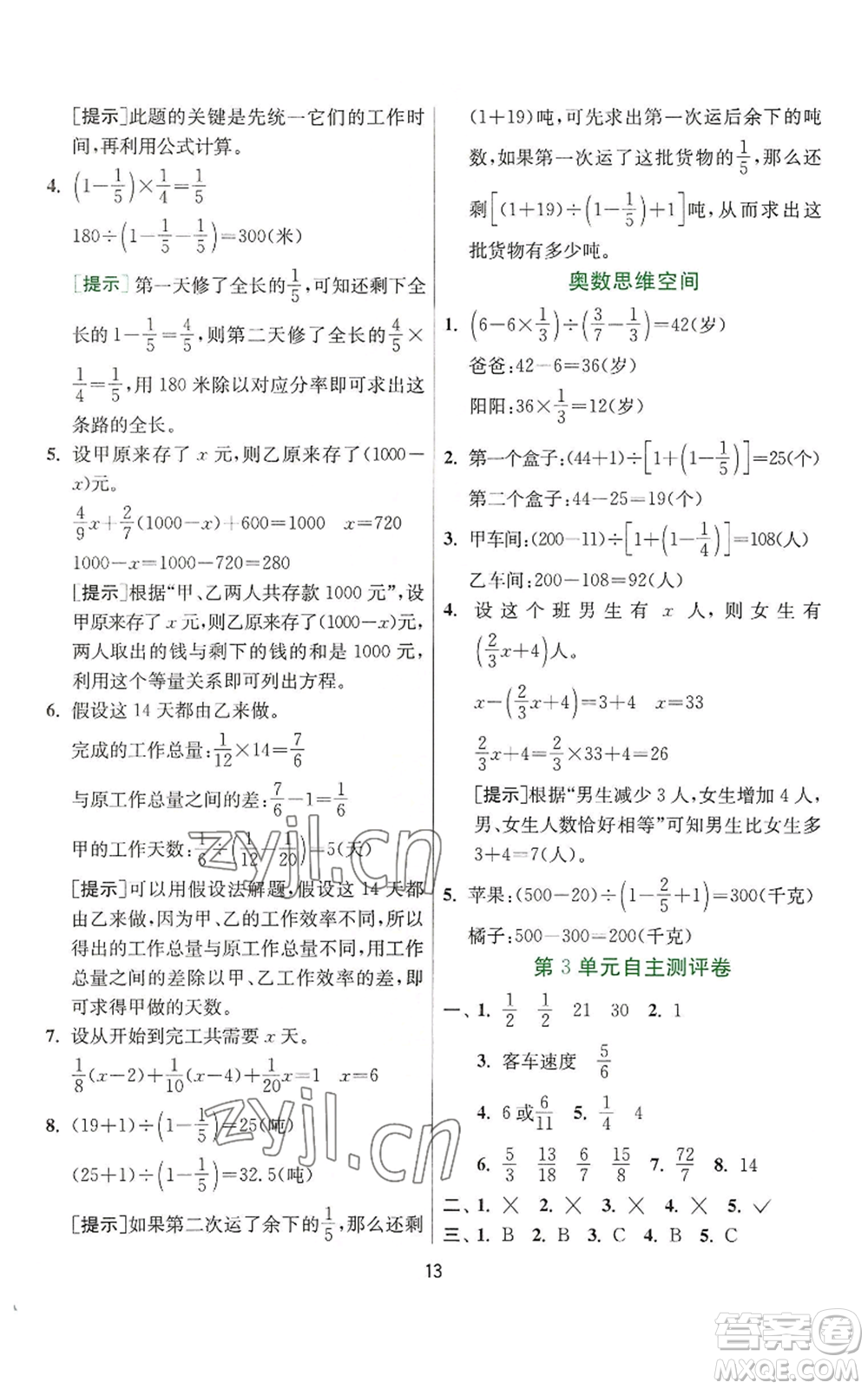 江蘇人民出版社2022秋季實驗班提優(yōu)訓(xùn)練六年級上冊數(shù)學(xué)人教版參考答案