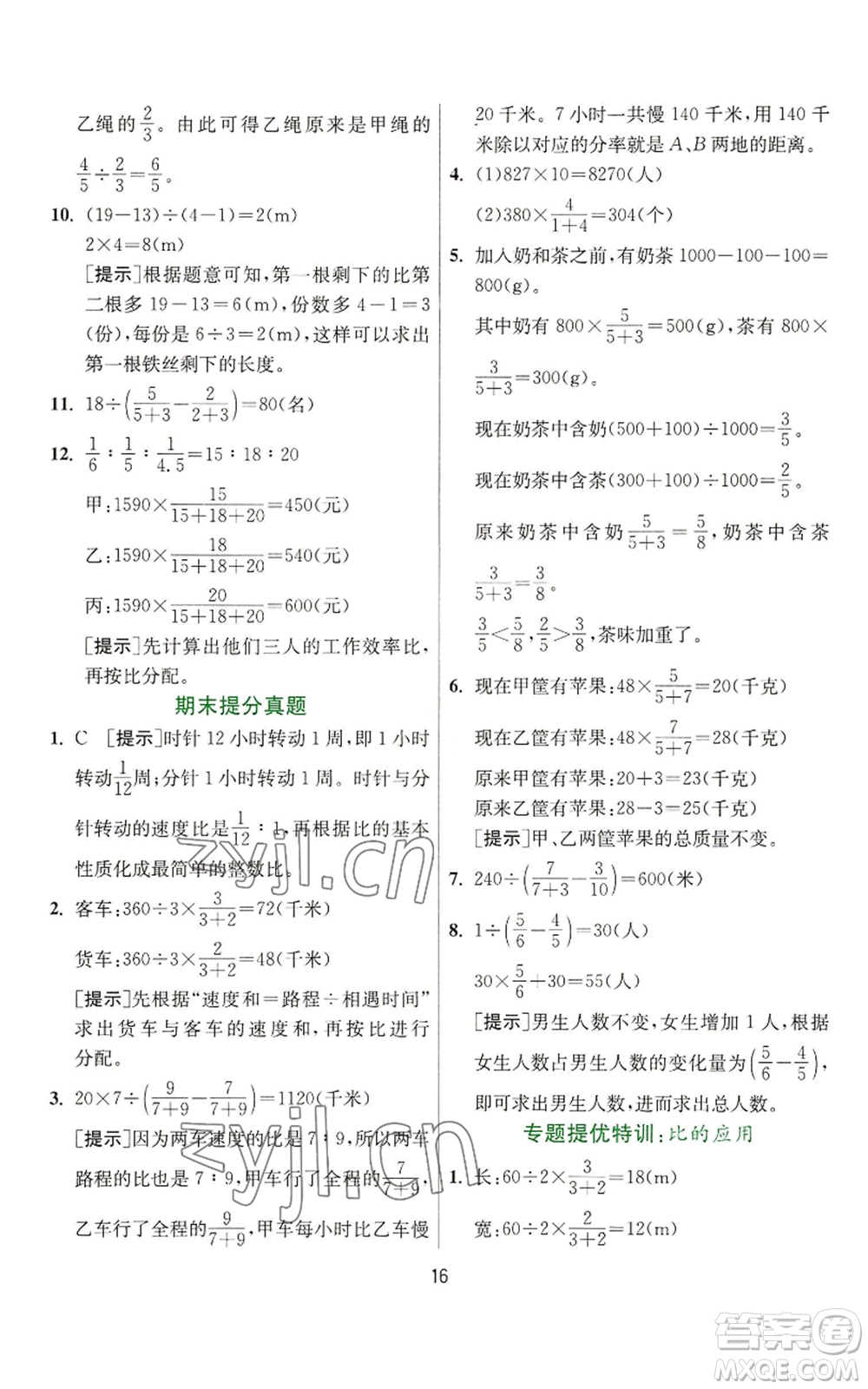江蘇人民出版社2022秋季實驗班提優(yōu)訓(xùn)練六年級上冊數(shù)學(xué)人教版參考答案